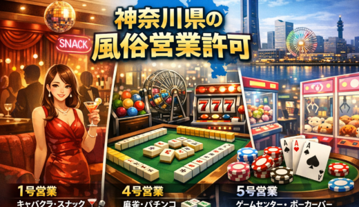 神奈川県の風営法｜場所的要件（用途地域・保全対象施設距離）、営業時間、必要書類