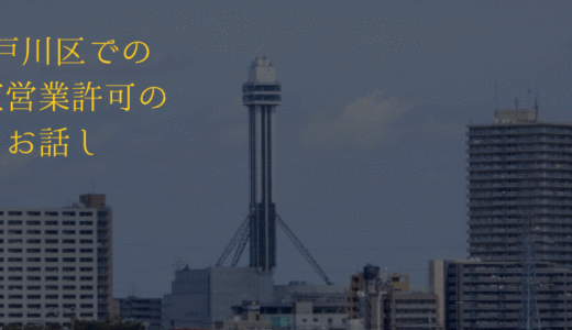 東京都江戸川区で深夜営業許可を取得！（居酒屋・バー必見）