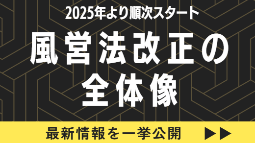 【2025年／令和7年】風営法改正の全体像｜施行日（いつから）・ホスト規制・スカウトバック禁止・罰則強化・欠格事由