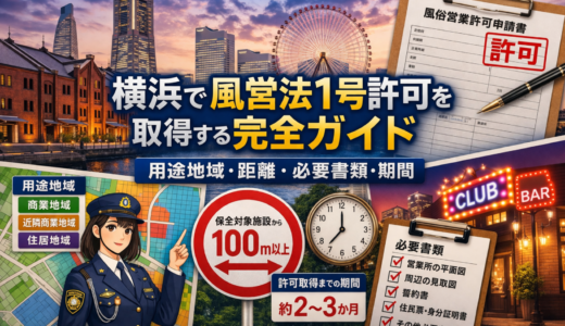 横浜で風営法1号許可を取得する完全ガイド｜用途地域・距離・必要書類・期間